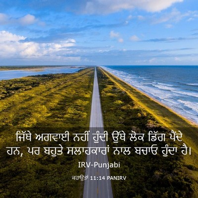 Picture 03 - ਕਹਾਉਤਾਂ 11:14 PANIRV - ਜਿੱਥੇ ਅਗਵਾਈ ਨਹੀਂ - Bible Verse Picture