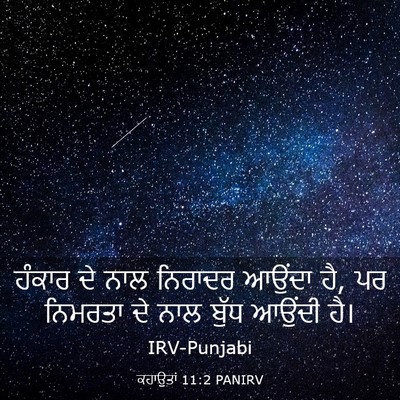 Picture 03 - ਕਹਾਉਤਾਂ 11:2 PANIRV - ਹੰਕਾਰ ਦੇ ਨਾਲ - Bible Verse Picture