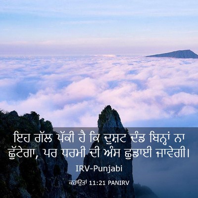 Picture 03 - ਕਹਾਉਤਾਂ 11:21 PANIRV - ਇਹ ਗੱਲ ਪੱਕੀ ਹੈ ਕਿ - Bible Verse Picture