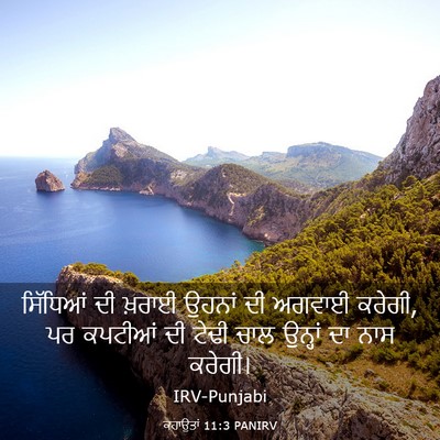 Picture 03 - ਕਹਾਉਤਾਂ 11:3 PANIRV - ਸਿੱਧਿਆਂ ਦੀ ਖ਼ਰਾਈ - Bible Verse Picture