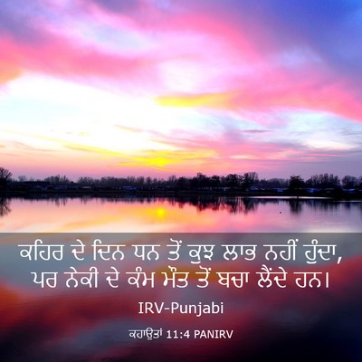 Picture 03 - ਕਹਾਉਤਾਂ 11:4 PANIRV - ਕਹਿਰ ਦੇ ਦਿਨ ਧਨ ਤੋਂ - Bible Verse Picture