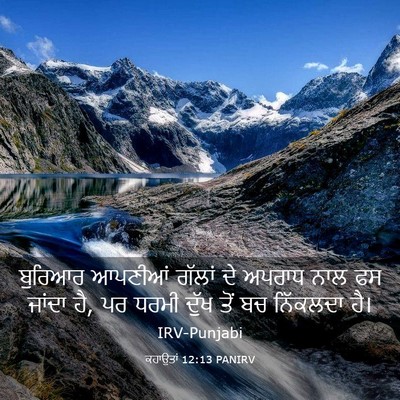 Picture 03 - ਕਹਾਉਤਾਂ 12:13 PANIRV - ਬੁਰਿਆਰ ਆਪਣੀਆਂ - Bible Verse Picture
