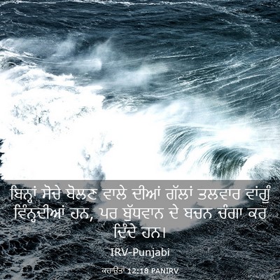Picture 03 - ਕਹਾਉਤਾਂ 12:18 PANIRV - ਬਿਨ੍ਹਾਂ ਸੋਚੇ ਬੋਲਣ - Bible Verse Picture