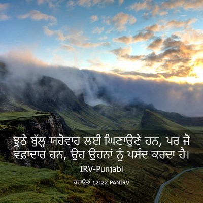 Picture 03 - ਕਹਾਉਤਾਂ 12:22 PANIRV - ਝੂਠੇ ਬੁੱਲ੍ਹ - Bible Verse Picture