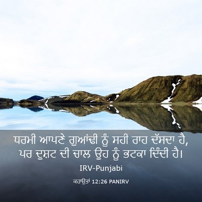 Picture 03 - ਕਹਾਉਤਾਂ 12:26 PANIRV - ਧਰਮੀ ਆਪਣੇ ਗੁਆਂਢੀ - Bible Verse Picture