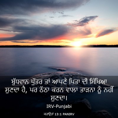 Picture 03 - ਕਹਾਉਤਾਂ 13:1 PANIRV - ਬੁੱਧਵਾਨ ਪੁੱਤਰ ਤਾਂ - Bible Verse Picture