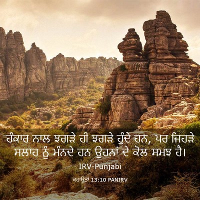 Picture 03 - ਕਹਾਉਤਾਂ 13:10 PANIRV - ਹੰਕਾਰ ਨਾਲ ਝਗੜੇ ਹੀ - Bible Verse Picture