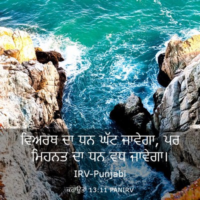 Picture 03 - ਕਹਾਉਤਾਂ 13:11 PANIRV - ਵਿਅਰਥ ਦਾ ਧਨ ਘੱਟ - Bible Verse Picture