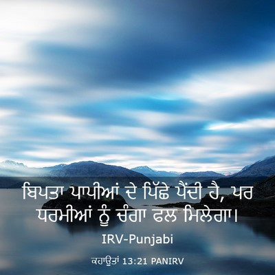Picture 03 - ਕਹਾਉਤਾਂ 13:21 PANIRV - ਬਿਪਤਾ ਪਾਪੀਆਂ ਦੇ - Bible Verse Picture