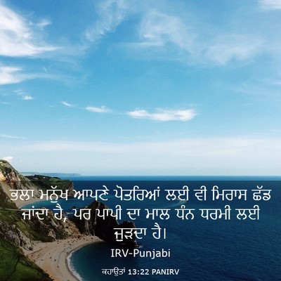 Picture 03 - ਕਹਾਉਤਾਂ 13:22 PANIRV - ਭਲਾ ਮਨੁੱਖ ਆਪਣੇ - Bible Verse Picture