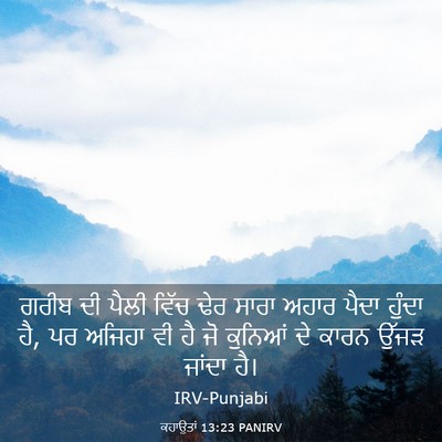 Picture 03 - ਕਹਾਉਤਾਂ 13:23 PANIRV - ਗਰੀਬ ਦੀ ਪੈਲੀ ਵਿੱਚ - Bible Verse Picture