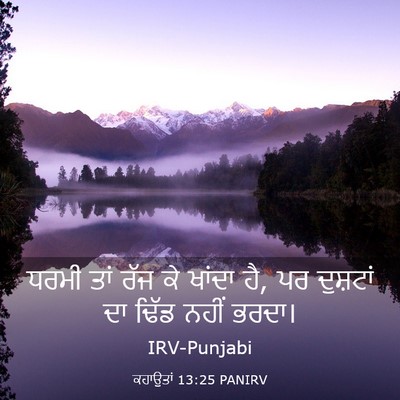 Picture 03 - ਕਹਾਉਤਾਂ 13:25 PANIRV - ਧਰਮੀ ਤਾਂ ਰੱਜ ਕੇ - Bible Verse Picture