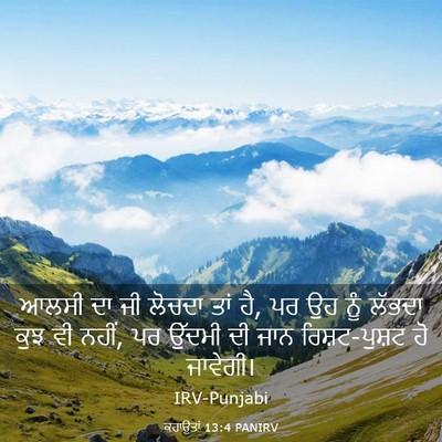 Picture 03 - ਕਹਾਉਤਾਂ 13:4 PANIRV - ਆਲਸੀ ਦਾ ਜੀ ਲੋਚਦਾ - Bible Verse Picture