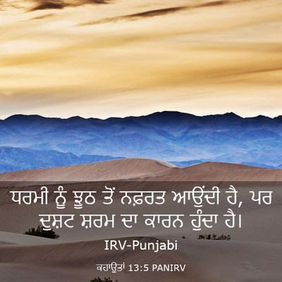 Picture 03 - ਕਹਾਉਤਾਂ 13:5 PANIRV - ਧਰਮੀ ਨੂੰ ਝੂਠ ਤੋਂ - Bible Verse Picture