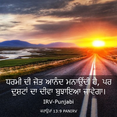 Picture 03 - ਕਹਾਉਤਾਂ 13:9 PANIRV - ਧਰਮੀ ਦੀ ਜੋਤ ਆਨੰਦ - Bible Verse Picture