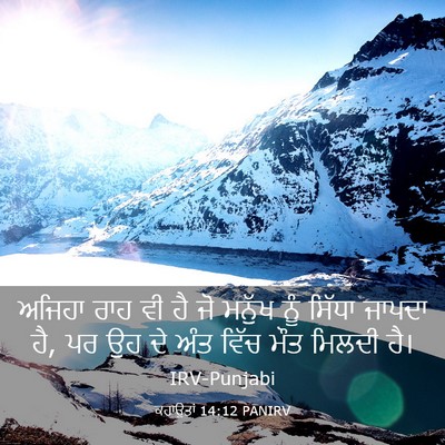 Picture 03 - ਕਹਾਉਤਾਂ 14:12 PANIRV - ਅਜਿਹਾ ਰਾਹ ਵੀ ਹੈ ਜੋ - Bible Verse Picture