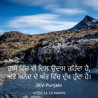 Picture 03 - ਕਹਾਉਤਾਂ 14:13 PANIRV - ਹਾਸੇ ਵਿੱਚ ਵੀ ਦਿਲ - Bible Verse Picture