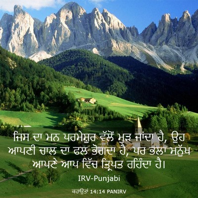 Picture 03 - ਕਹਾਉਤਾਂ 14:14 PANIRV - ਜਿਸ ਦਾ ਮਨ ਪਰਮੇਸ਼ੁਰ - Bible Verse Picture
