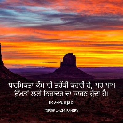Picture 03 - ਕਹਾਉਤਾਂ 14:34 PANIRV - ਧਾਰਮਿਕਤਾ ਕੌਮ ਦੀ - Bible Verse Picture