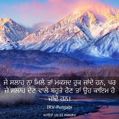 Picture 03 - ਕਹਾਉਤਾਂ 15:22 PANIRV - ਜੇ ਸਲਾਹ ਨਾ ਮਿਲੇ ਤਾਂ - Bible Verse Picture