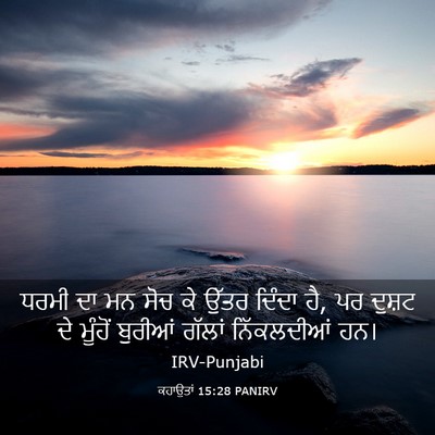 Picture 03 - ਕਹਾਉਤਾਂ 15:28 PANIRV - ਧਰਮੀ ਦਾ ਮਨ ਸੋਚ ਕੇ - Bible Verse Picture