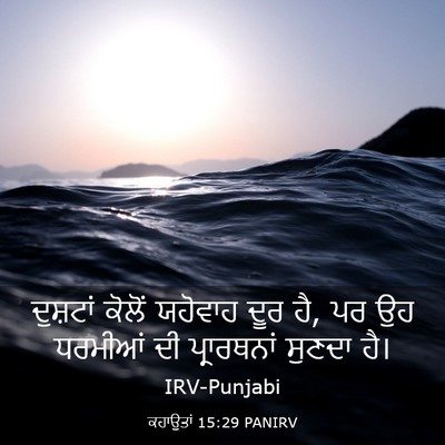 Picture 03 - ਕਹਾਉਤਾਂ 15:29 PANIRV - ਦੁਸ਼ਟਾਂ ਕੋਲੋਂ - Bible Verse Picture