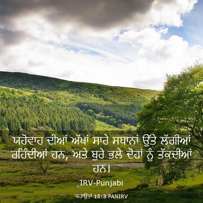 Picture 03 - ਕਹਾਉਤਾਂ 15:3 PANIRV - ਯਹੋਵਾਹ ਦੀਆਂ ਅੱਖਾਂ - Bible Verse Picture