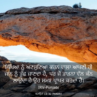 Picture 03 - ਕਹਾਉਤਾਂ 15:32 PANIRV - ਸਿੱਖਿਆ ਨੂੰ - Bible Verse Picture
