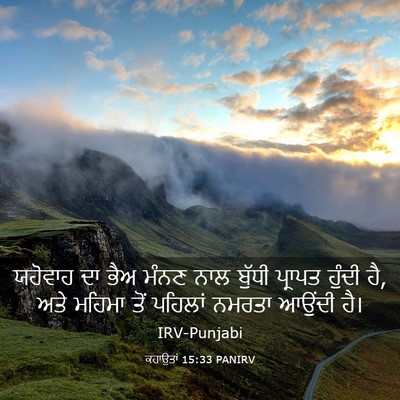 Picture 03 - ਕਹਾਉਤਾਂ 15:33 PANIRV - ਯਹੋਵਾਹ ਦਾ ਭੈਅ ਮੰਨਣ - Bible Verse Picture