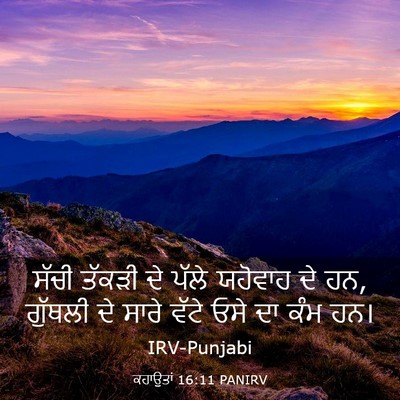 Picture 03 - ਕਹਾਉਤਾਂ 16:11 PANIRV - ਸੱਚੀ ਤੱਕੜੀ ਦੇ ਪੱਲੇ - Bible Verse Picture