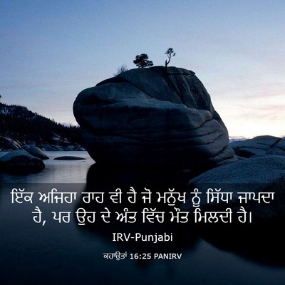 Picture 03 - ਕਹਾਉਤਾਂ 16:25 PANIRV - ਇੱਕ ਅਜਿਹਾ ਰਾਹ ਵੀ ਹੈ - Bible Verse Picture