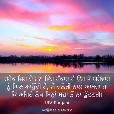 Picture 03 - ਕਹਾਉਤਾਂ 16:5 PANIRV - ਹਰੇਕ ਜਿਹ ਦੇ ਮਨ ਵਿੱਚ - Bible Verse Picture
