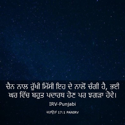 Picture 03 - ਕਹਾਉਤਾਂ 17:1 PANIRV - ਚੈਨ ਨਾਲ ਰੁੱਖੀ - Bible Verse Picture