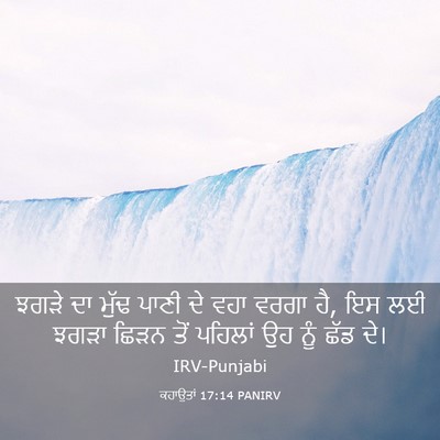 Picture 03 - ਕਹਾਉਤਾਂ 17:14 PANIRV - ਝਗੜੇ ਦਾ ਮੁੱਢ ਪਾਣੀ - Bible Verse Picture