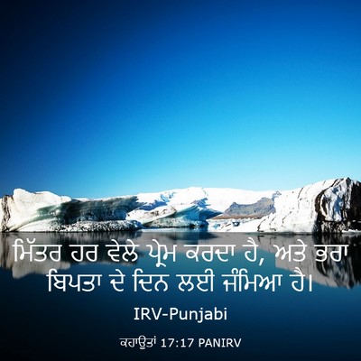 Picture 03 - ਕਹਾਉਤਾਂ 17:17 PANIRV - ਮਿੱਤਰ ਹਰ ਵੇਲੇ - Bible Verse Picture
