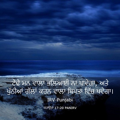 Picture 03 - ਕਹਾਉਤਾਂ 17:20 PANIRV - ਟੇਢੇ ਮਨ ਵਾਲਾ ਭਲਿਆਈ - Bible Verse Picture