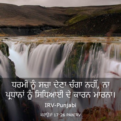 Picture 03 - ਕਹਾਉਤਾਂ 17:26 PANIRV - ਧਰਮੀ ਨੂੰ ਸਜ਼ਾ ਦੇਣਾ - Bible Verse Picture