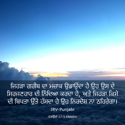 Picture 03 - ਕਹਾਉਤਾਂ 17:5 PANIRV - ਜਿਹੜਾ ਗਰੀਬ ਦਾ - Bible Verse Picture