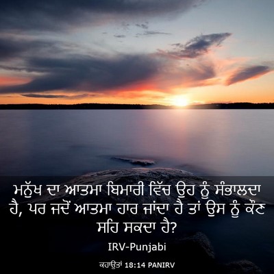 Picture 03 - ਕਹਾਉਤਾਂ 18:14 PANIRV - ਮਨੁੱਖ ਦਾ ਆਤਮਾ - Bible Verse Picture