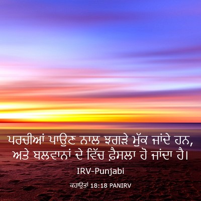 Picture 03 - ਕਹਾਉਤਾਂ 18:18 PANIRV - ਪਰਚੀਆਂ ਪਾਉਣ ਨਾਲ - Bible Verse Picture