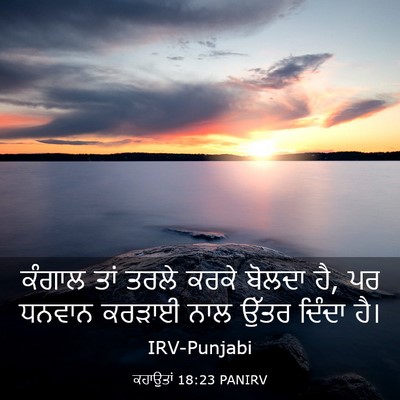 Picture 03 - ਕਹਾਉਤਾਂ 18:23 PANIRV - ਕੰਗਾਲ ਤਾਂ ਤਰਲੇ - Bible Verse Picture