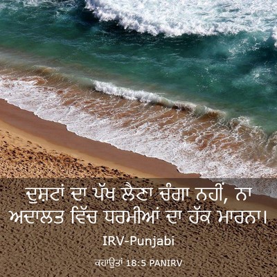 Picture 03 - ਕਹਾਉਤਾਂ 18:5 PANIRV - ਦੁਸ਼ਟਾਂ ਦਾ ਪੱਖ - Bible Verse Picture
