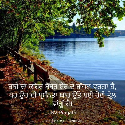 Picture 03 - ਕਹਾਉਤਾਂ 19:12 PANIRV - ਰਾਜੇ ਦਾ ਕਹਿਰ ਬੱਬਰ - Bible Verse Picture