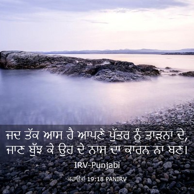Picture 03 - ਕਹਾਉਤਾਂ 19:18 PANIRV - ਜਦ ਤੱਕ ਆਸ ਹੈ ਆਪਣੇ - Bible Verse Picture