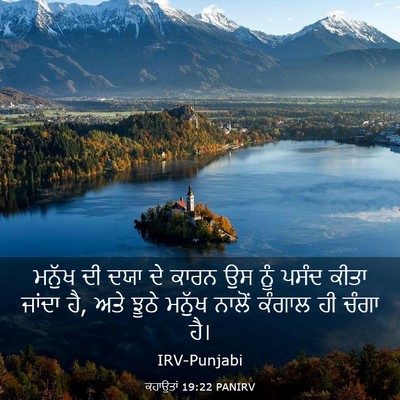 Picture 03 - ਕਹਾਉਤਾਂ 19:22 PANIRV - ਮਨੁੱਖ ਦੀ ਦਯਾ ਦੇ - Bible Verse Picture