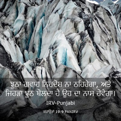 Picture 03 - ਕਹਾਉਤਾਂ 19:9 PANIRV - ਝੂਠਾ ਗਵਾਹ ਨਿਰਦੋਸ਼ - Bible Verse Picture