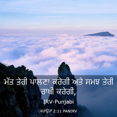 Picture 03 - ਕਹਾਉਤਾਂ 2:11 PANIRV - ਮੱਤ ਤੇਰੀ ਪਾਲਣਾ - Bible Verse Picture