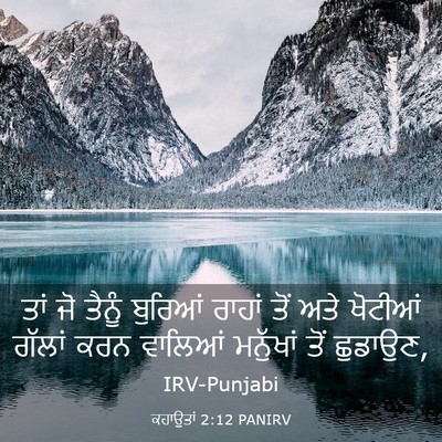 Picture 03 - ਕਹਾਉਤਾਂ 2:12 PANIRV - ਤਾਂ ਜੋ ਤੈਨੂੰ - Bible Verse Picture