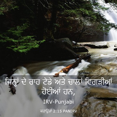 Picture 03 - ਕਹਾਉਤਾਂ 2:15 PANIRV - ਜਿਨ੍ਹਾਂ ਦੇ ਰਾਹ - Bible Verse Picture