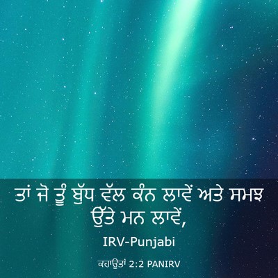 Picture 03 - ਕਹਾਉਤਾਂ 2:2 PANIRV - ਤਾਂ ਜੋ ਤੂੰ ਬੁੱਧ ਵੱਲ - Bible Verse Picture